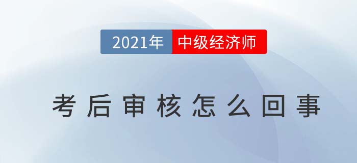 中級經(jīng)濟(jì)師考后審核