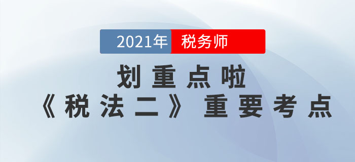 2021年稅務師《稅法二》重要考點，請查收！