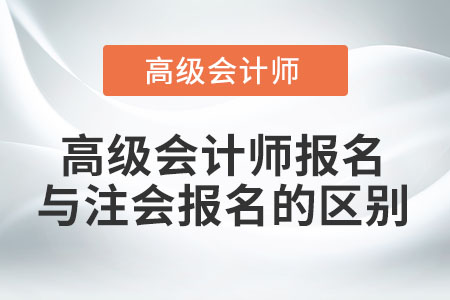 高級會計(jì)師報(bào)名與注會報(bào)名的區(qū)別