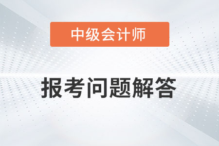 2022中級(jí)會(huì)計(jì)職稱考試大綱都有哪些變化？