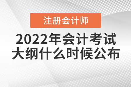 2022年注會會計考試大綱什么時候公布？
