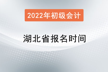 湖北省武漢初級(jí)會(huì)計(jì)師報(bào)名時(shí)間？