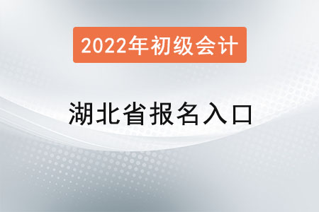 湖北省潛江市初級(jí)會(huì)計(jì)考試報(bào)名入口