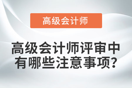 高級會計師評審中有哪些注意事項？
