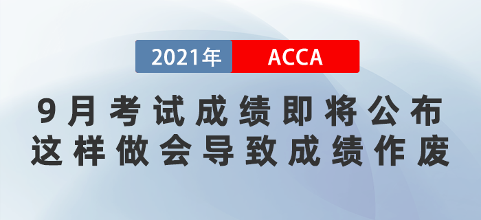 9月ACCA考試成績即將公布！這樣做會導(dǎo)致成績作廢！