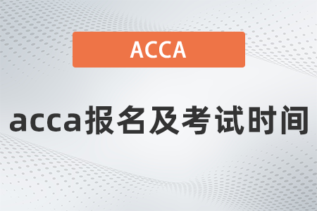 2021年acca報(bào)名及考試時(shí)間什么時(shí)候