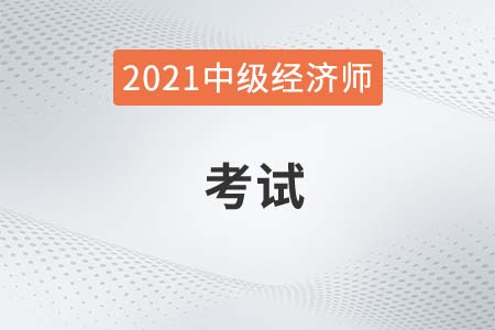 請(qǐng)問(wèn)全國(guó)中級(jí)經(jīng)濟(jì)師考試時(shí)間一樣嗎