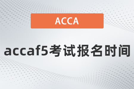 2021年accaf5考試報名時間是什么時候