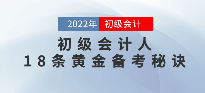 初級會計人的十八條備考秘訣，先碼起來偷偷看！