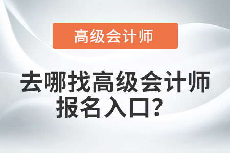 去哪找高級會計師報名入口？