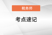 稅法一沖刺考點(diǎn)速記手冊：關(guān)稅稅收優(yōu)惠、征收管理
