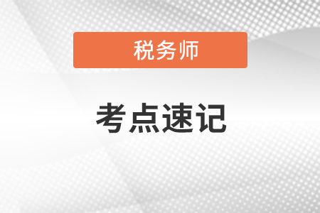 稅法一沖刺考點速記手冊：關稅稅率