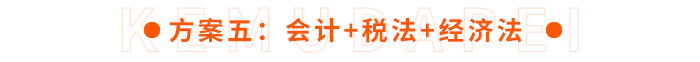 方案五：會計+稅法+經(jīng)濟(jì)法