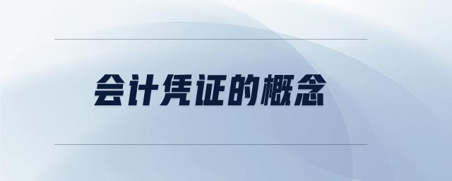 會(huì)計(jì)憑證的概念