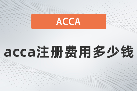 acca注冊費(fèi)多少錢2023年是多少