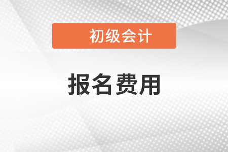 初級(jí)會(huì)計(jì)報(bào)名費(fèi)用貴不貴？
