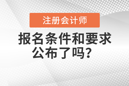 2022年注冊(cè)會(huì)計(jì)師報(bào)名條件和要求公布了嗎？