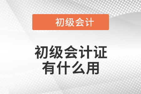 初級會計證有什么用？你知道嗎？