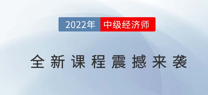 2022年中級經(jīng)濟(jì)師全新課程震撼來襲