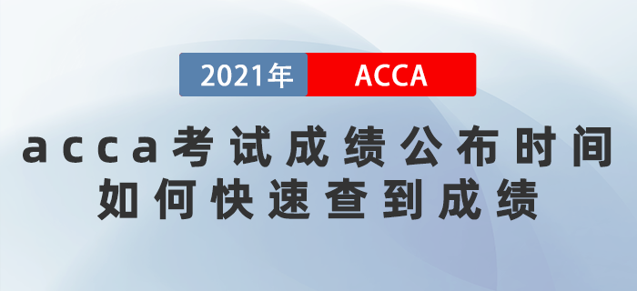 2021年9月acca考試成績公布時間是哪天？如何快速查到成績？