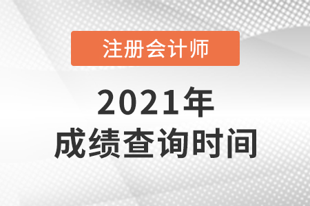 吉林省通化注冊會計師成績什么時候出來