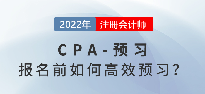 2022年注會考試報名開始前，怎樣提高學習效率？