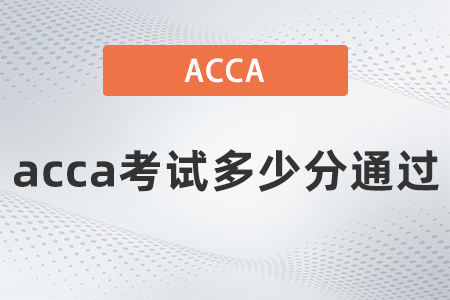 acca考試多少分通過