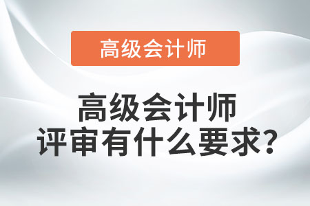 高級會計師評審有什么要求？