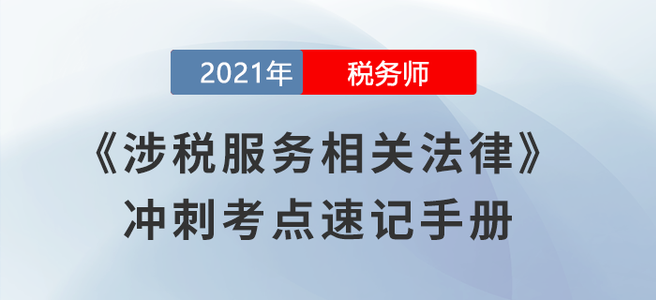 考前必背！2021稅務師《涉稅服務相關法律》沖刺考點速記手冊