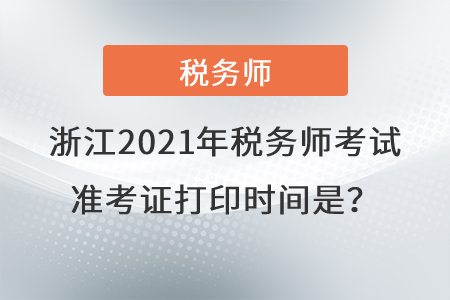 浙江省嘉興2021年稅務(wù)師考試準(zhǔn)考證打印時(shí)間是？