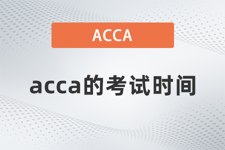 2021年12月acca的考試時(shí)間是哪天