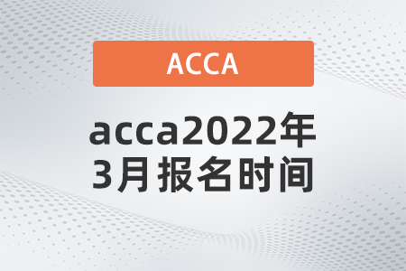 acca報名時間2022年是幾月