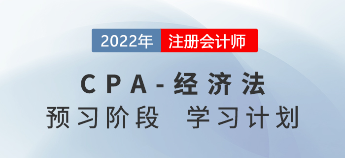 2022年注會(huì)經(jīng)濟(jì)法預(yù)習(xí)階段第五周學(xué)習(xí)計(jì)劃