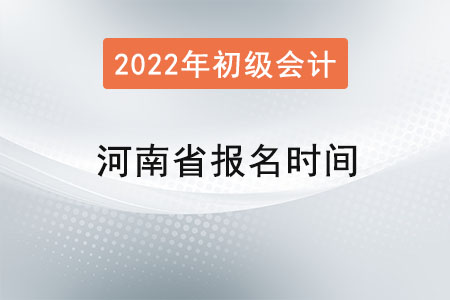 河南省漯河初級會計證報名時間