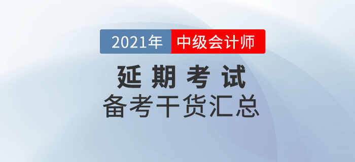 中級會計延期地區(qū)考生不要放棄，備考干貨匯總，速看！