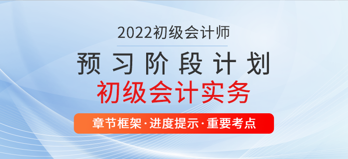 2022年初級會計實務(wù)預(yù)習(xí)計劃表，超級好用，別錯過！
