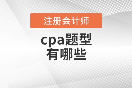 cpa題型有哪些？