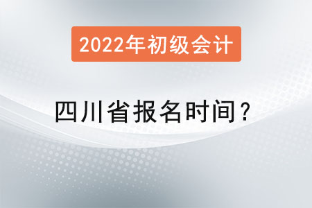 四川省廣安初級(jí)會(huì)計(jì)報(bào)名時(shí)間？