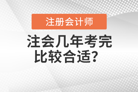 注會(huì)幾年考完比較合適？