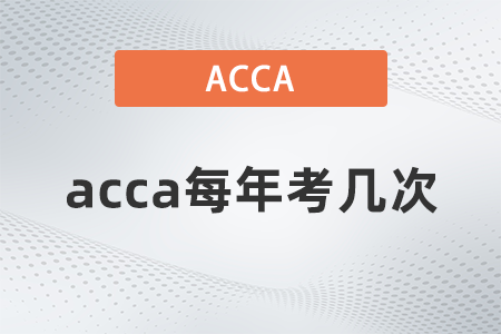 acca每年考幾次？