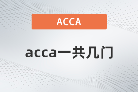 2021年12月acca一共幾門