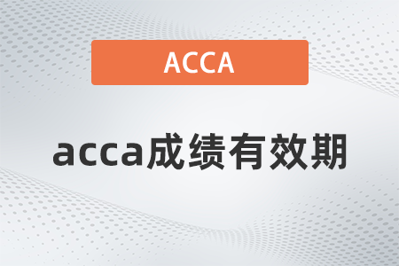 acca成績有效期