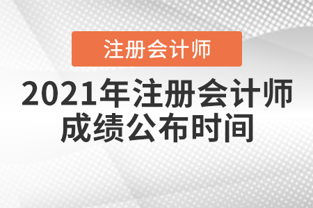 2021年注冊會計(jì)師成績公布時間