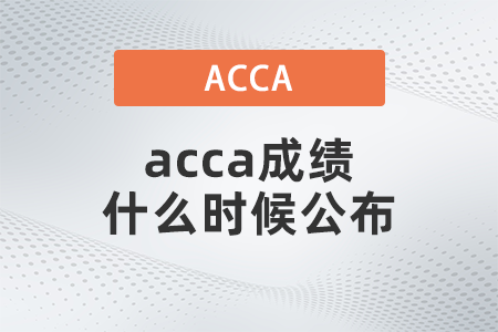 acca成績(jī)什么時(shí)候公布