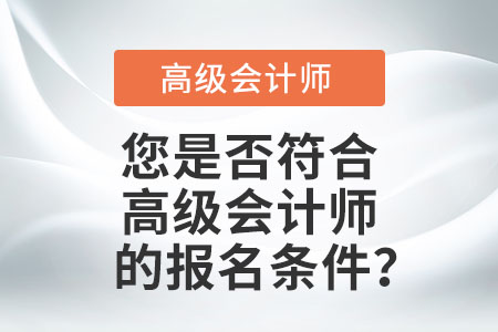 您是否符合高級會計師的報名條件？