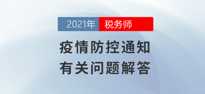 值得一看！疫情防控通知有關(guān)問題解答