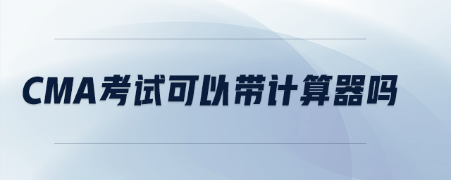 cma考試可以帶計算器嗎