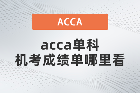 acca單科機(jī)考成績(jī)單哪里看
