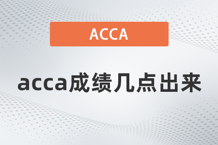 2021年9月acca成績幾點出來