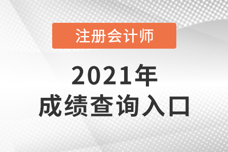 2021cpa成績在哪里能查到